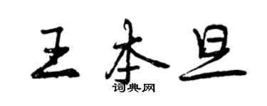 曾慶福王本旦行書個性簽名怎么寫