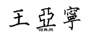 何伯昌王亞寧楷書個性簽名怎么寫