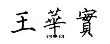 何伯昌王華實楷書個性簽名怎么寫