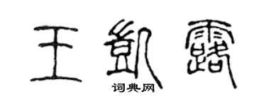 陳聲遠王凱露篆書個性簽名怎么寫