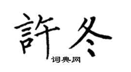 何伯昌許冬楷書個性簽名怎么寫