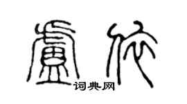 陳聲遠盧依篆書個性簽名怎么寫