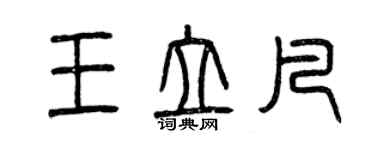 曾慶福王立凡篆書個性簽名怎么寫