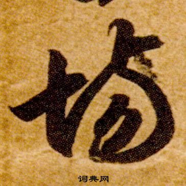 智永真草千字文中場的寫法