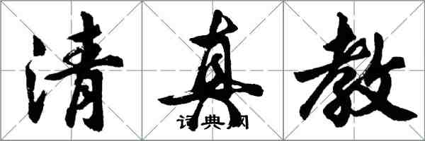 胡問遂清真教行書怎么寫