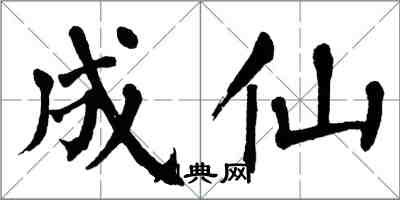 翁闓運成仙楷書怎么寫