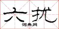 柯春海六擾隸書怎么寫