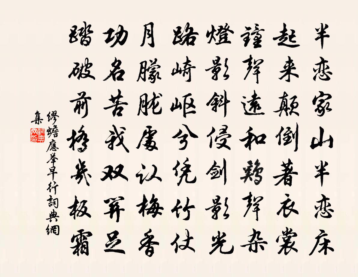 繆蟾應舉早行書法作品欣賞