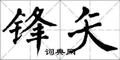 翁闓運鋒矢楷書怎么寫