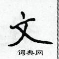 侯登峰寫的硬筆楷書文
