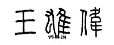 曾慶福王雄偉篆書個性簽名怎么寫
