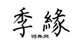何伯昌季緣楷書個性簽名怎么寫