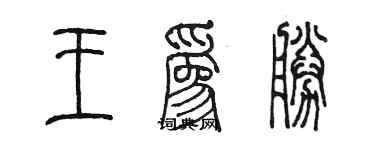 陳墨王為勝篆書個性簽名怎么寫