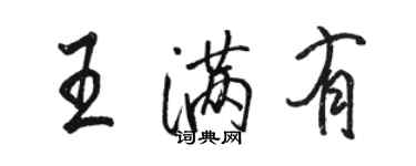 駱恆光王滿有行書個性簽名怎么寫