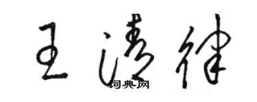 駱恆光王清律草書個性簽名怎么寫