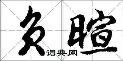 胡問遂負暄行書怎么寫