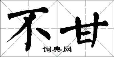 翁闓運不甘楷書怎么寫