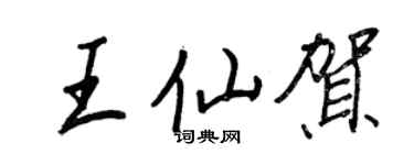 王正良王仙賀行書個性簽名怎么寫
