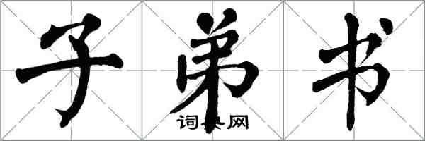 翁闓運子弟書楷書怎么寫