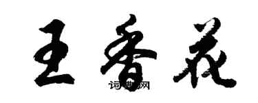 胡問遂王香花行書個性簽名怎么寫