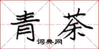 袁強青荼楷書怎么寫