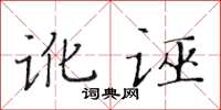 黃華生訛誣楷書怎么寫