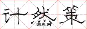 駱恆光計然策隸書怎么寫