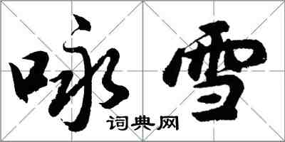 胡問遂詠雪行書怎么寫