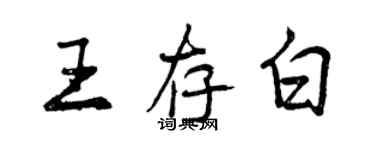 曾慶福王存白行書個性簽名怎么寫