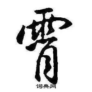 康熙千字文中霄的寫法