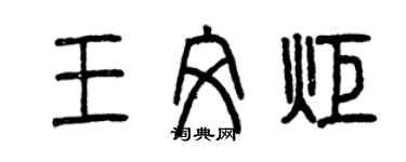 曾慶福王文炬篆書個性簽名怎么寫