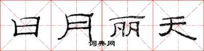 范連陞日月麗天隸書怎么寫