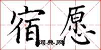 丁謙宿願楷書怎么寫
