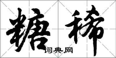 胡問遂糖稀行書怎么寫