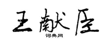 曾慶福王獻臣行書個性簽名怎么寫