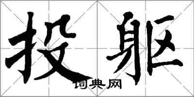 翁闓運投軀楷書怎么寫