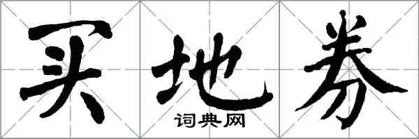 翁闓運買地券楷書怎么寫