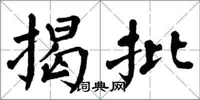 翁闓運揭批楷書怎么寫