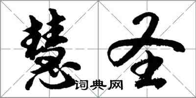 胡問遂慧聖行書怎么寫