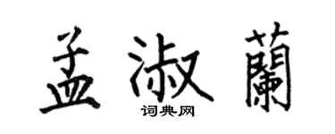 何伯昌孟淑蘭楷書個性簽名怎么寫