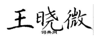 丁謙王曉微楷書個性簽名怎么寫