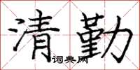 龐中華清勤楷書怎么寫