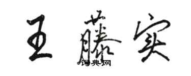 駱恆光王藤實行書個性簽名怎么寫