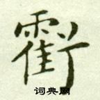 吳玉如臨樂毅論中虧的寫法