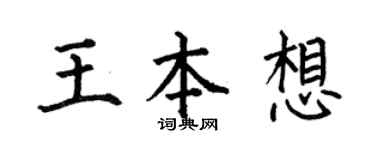 何伯昌王本想楷書個性簽名怎么寫