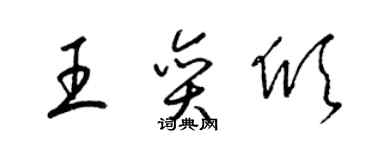 梁錦英王奕頎草書個性簽名怎么寫