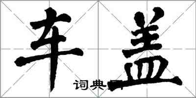 翁闓運車蓋楷書怎么寫