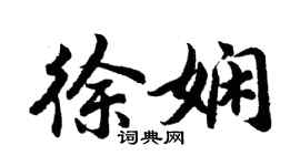 胡問遂徐嫻行書個性簽名怎么寫