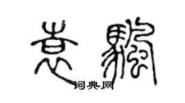 陳聲遠袁帆篆書個性簽名怎么寫