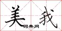 田英章美我楷書怎么寫